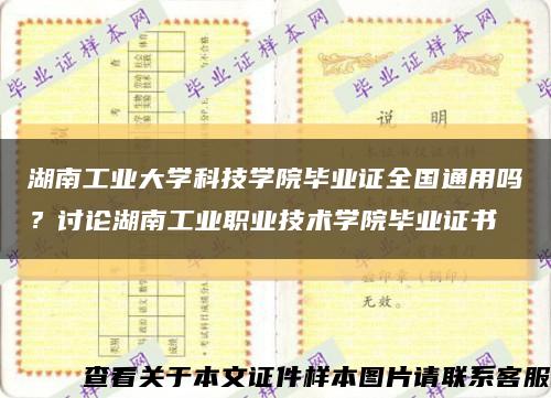 湖南工业大学科技学院毕业证全国通用吗？讨论湖南工业职业技术学院毕业证书缩略图