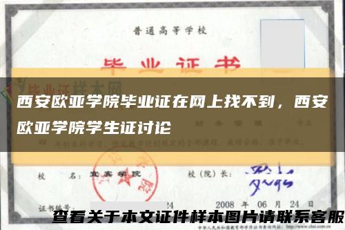 西安欧亚学院毕业证在网上找不到，西安欧亚学院学生证讨论缩略图