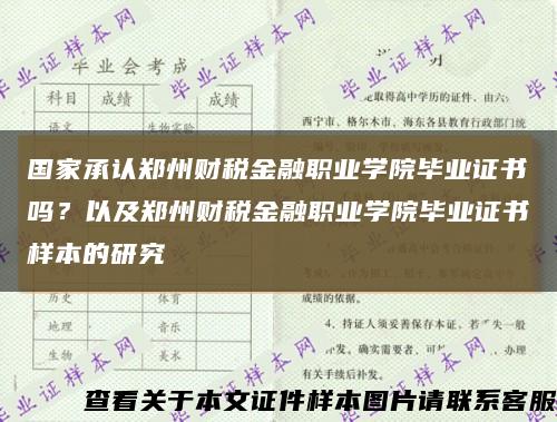 国家承认郑州财税金融职业学院毕业证书吗？以及郑州财税金融职业学院毕业证书样本的研究缩略图