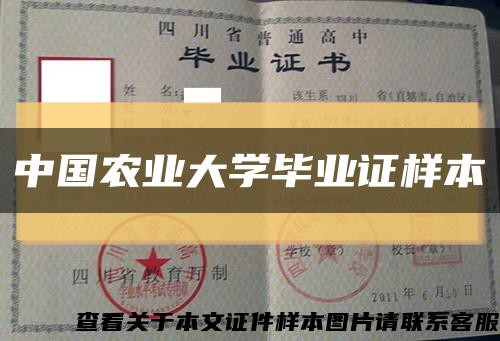 中国农业大学毕业证样本缩略图