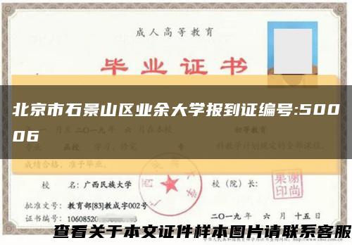 北京市石景山区业余大学报到证编号:50006缩略图