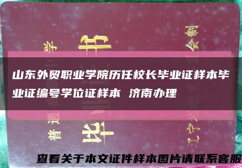 山东外贸职业学院历任校长毕业证样本毕业证编号学位证样本 济南办理缩略图