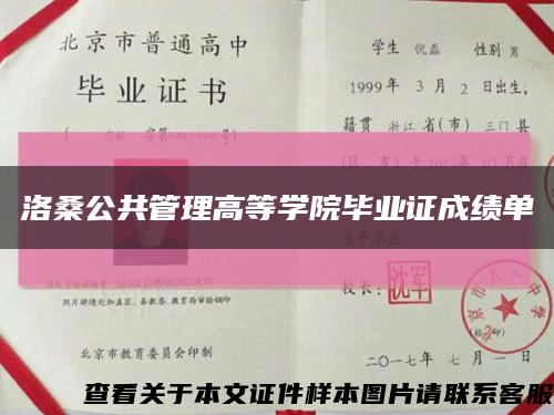 洛桑公共管理高等学院毕业证成绩单缩略图