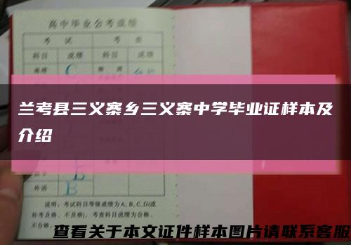 兰考县三义寨乡三义寨中学毕业证样本及介绍缩略图