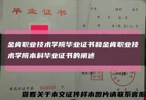 金肯职业技术学院毕业证书和金肯职业技术学院本科毕业证书的阐述缩略图