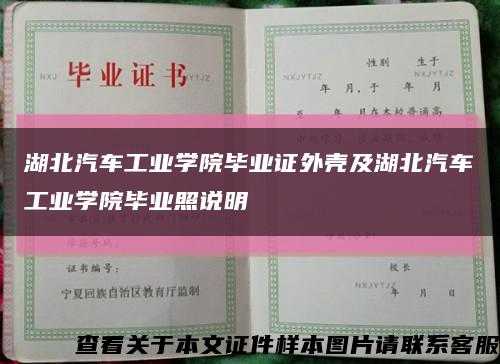 湖北汽车工业学院毕业证外壳及湖北汽车工业学院毕业照说明缩略图