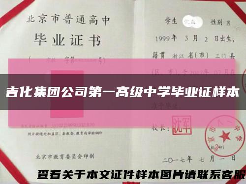 吉化集团公司第一高级中学毕业证样本缩略图