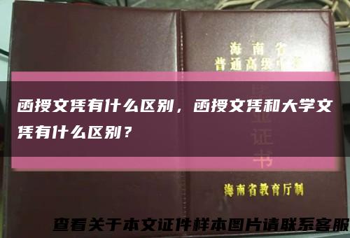 函授文凭有什么区别，函授文凭和大学文凭有什么区别？缩略图