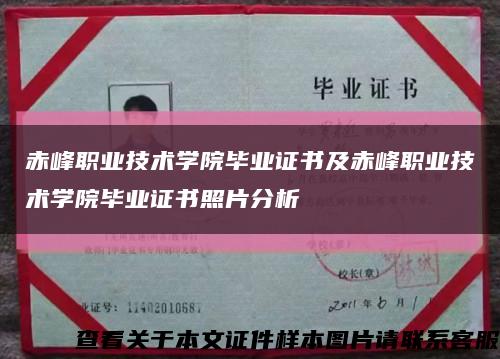 赤峰职业技术学院毕业证书及赤峰职业技术学院毕业证书照片分析缩略图