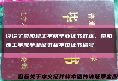 讨论了南阳理工学院毕业证书样本、南阳理工学院毕业证书和学位证书编号缩略图