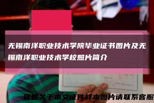 无锡南洋职业技术学院毕业证书图片及无锡南洋职业技术学校照片简介缩略图