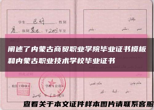 阐述了内蒙古商贸职业学院毕业证书模板和内蒙古职业技术学校毕业证书缩略图