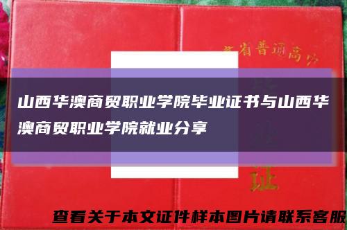 山西华澳商贸职业学院毕业证书与山西华澳商贸职业学院就业分享缩略图