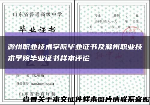 滁州职业技术学院毕业证书及滁州职业技术学院毕业证书样本评论缩略图