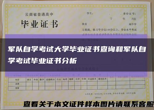 军队自学考试大学毕业证书查询和军队自学考试毕业证书分析缩略图