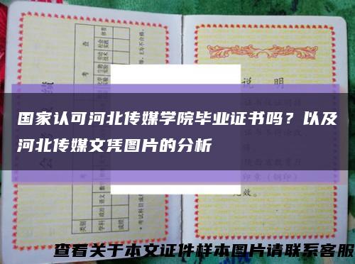 国家认可河北传媒学院毕业证书吗？以及河北传媒文凭图片的分析缩略图