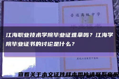 江海职业技术学院毕业证难拿吗？江海学院毕业证书的讨论是什么？缩略图