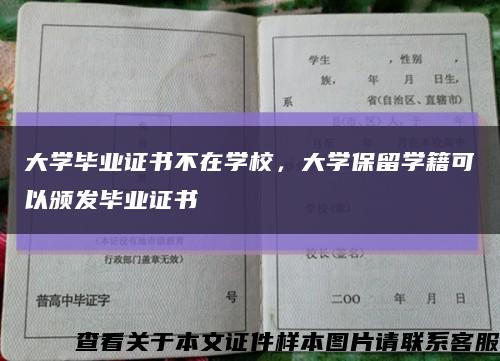 大学毕业证书不在学校，大学保留学籍可以颁发毕业证书缩略图