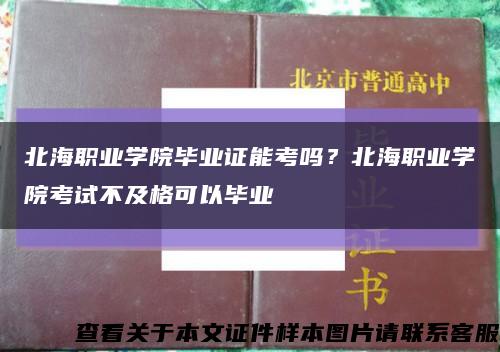 北海职业学院毕业证能考吗？北海职业学院考试不及格可以毕业缩略图