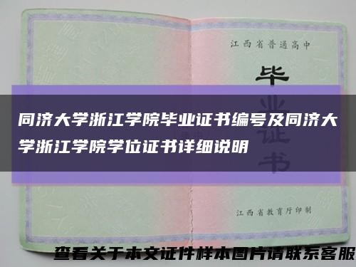 同济大学浙江学院毕业证书编号及同济大学浙江学院学位证书详细说明缩略图