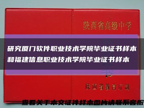 研究厦门软件职业技术学院毕业证书样本和福建信息职业技术学院毕业证书样本缩略图