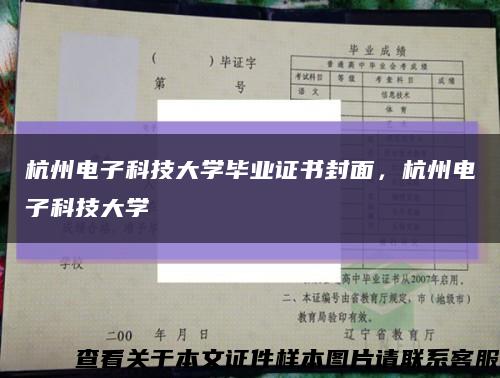 杭州电子科技大学毕业证书封面，杭州电子科技大学缩略图