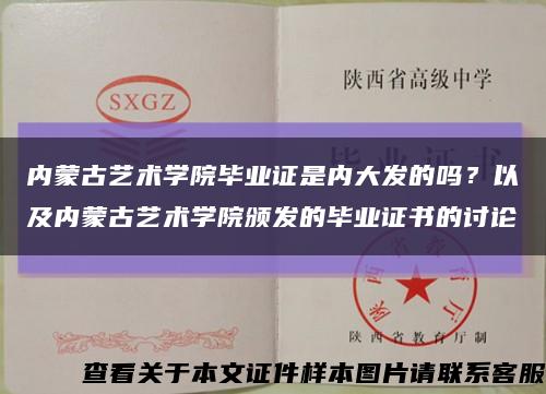 内蒙古艺术学院毕业证是内大发的吗？以及内蒙古艺术学院颁发的毕业证书的讨论缩略图