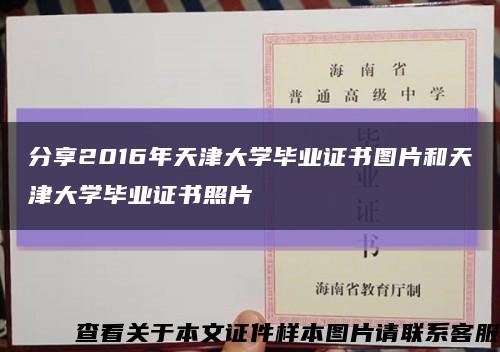 分享2016年天津大学毕业证书图片和天津大学毕业证书照片缩略图