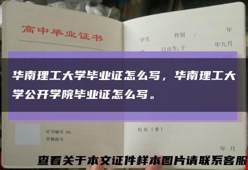 华南理工大学毕业证怎么写，华南理工大学公开学院毕业证怎么写。缩略图