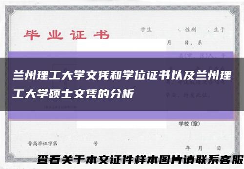 兰州理工大学文凭和学位证书以及兰州理工大学硕士文凭的分析缩略图