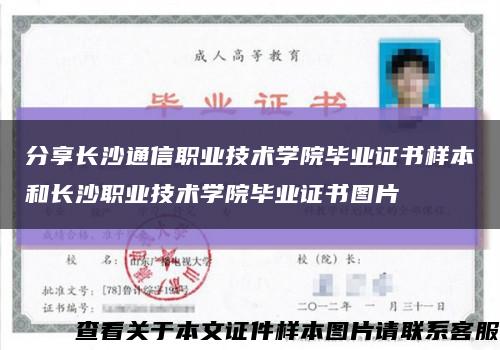 分享长沙通信职业技术学院毕业证书样本和长沙职业技术学院毕业证书图片缩略图