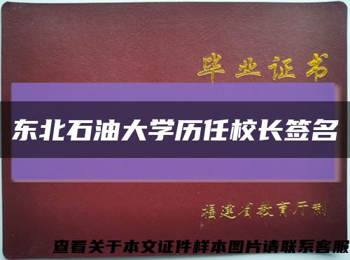 东北石油大学历任校长签名缩略图