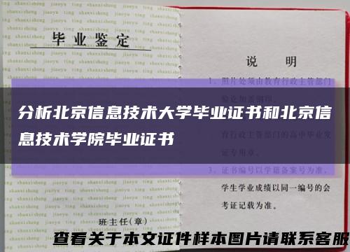 分析北京信息技术大学毕业证书和北京信息技术学院毕业证书缩略图