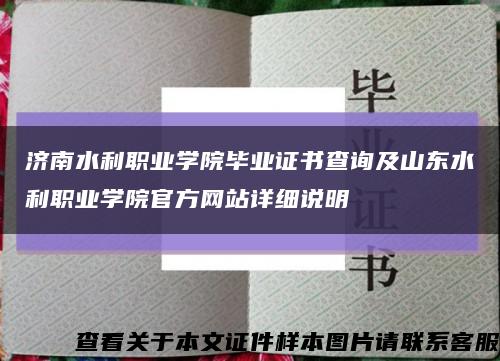 济南水利职业学院毕业证书查询及山东水利职业学院官方网站详细说明缩略图