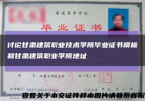 讨论甘肃建筑职业技术学院毕业证书模板和甘肃建筑职业学院地址缩略图