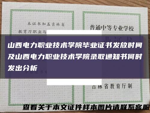 山西电力职业技术学院毕业证书发放时间及山西电力职业技术学院录取通知书何时发出分析缩略图