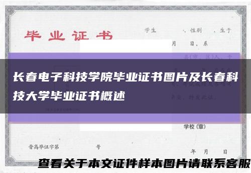 长春电子科技学院毕业证书图片及长春科技大学毕业证书概述缩略图