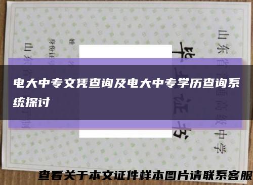 电大中专文凭查询及电大中专学历查询系统探讨缩略图