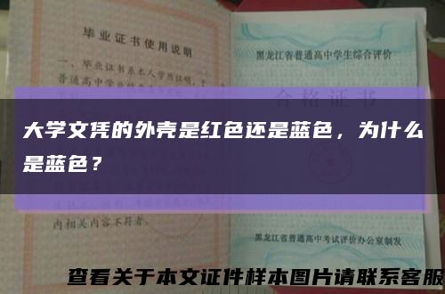 大学文凭的外壳是红色还是蓝色，为什么是蓝色？缩略图