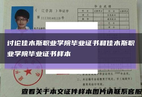 讨论佳木斯职业学院毕业证书和佳木斯职业学院毕业证书样本缩略图