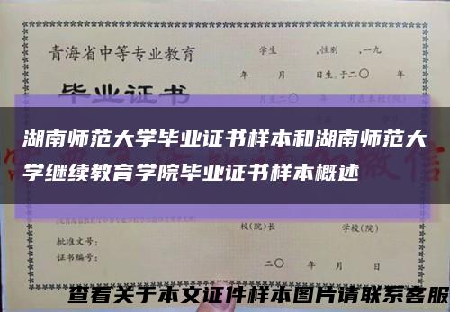 湖南师范大学毕业证书样本和湖南师范大学继续教育学院毕业证书样本概述缩略图