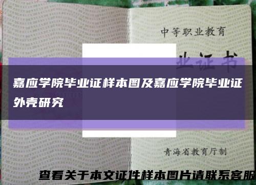 嘉应学院毕业证样本图及嘉应学院毕业证外壳研究缩略图