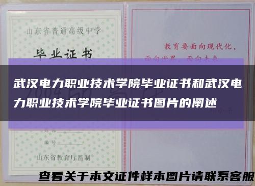 武汉电力职业技术学院毕业证书和武汉电力职业技术学院毕业证书图片的阐述缩略图