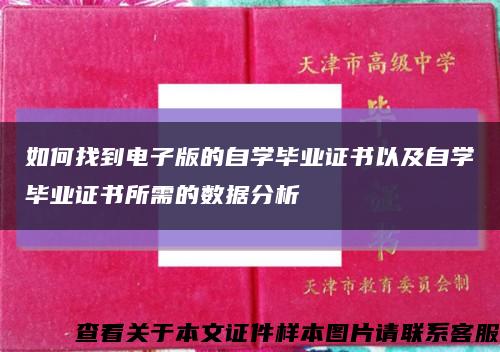 如何找到电子版的自学毕业证书以及自学毕业证书所需的数据分析缩略图