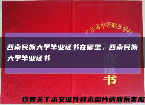 西南民族大学毕业证书在哪里，西南民族大学毕业证书缩略图