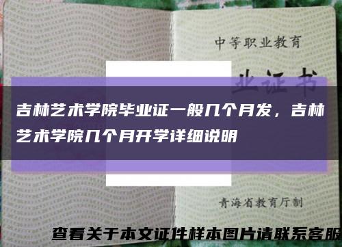 吉林艺术学院毕业证一般几个月发，吉林艺术学院几个月开学详细说明缩略图