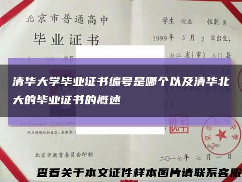 清华大学毕业证书编号是哪个以及清华北大的毕业证书的概述缩略图