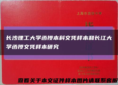 长沙理工大学函授本科文凭样本和长江大学函授文凭样本研究缩略图