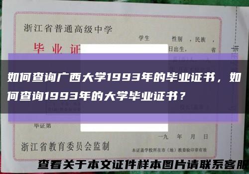 如何查询广西大学1993年的毕业证书，如何查询1993年的大学毕业证书？缩略图