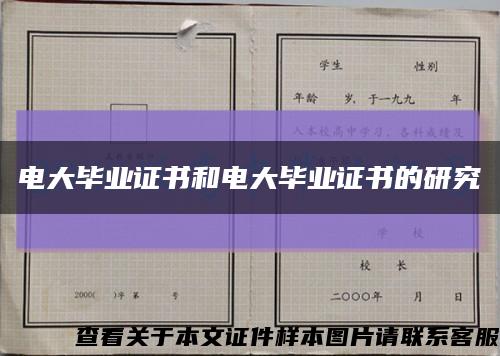 电大毕业证书和电大毕业证书的研究缩略图